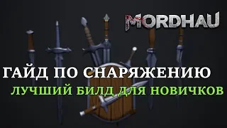 MORDHAU - ГАЙД ПО СНАРЯЖЕНИЮ И ПЕРКАМ | ЛУЧШИЙ БИЛД ДЛЯ НОВИЧКА (ОТ КУРОЩУПА ДО ШЕВАЛЬЕ № 2)