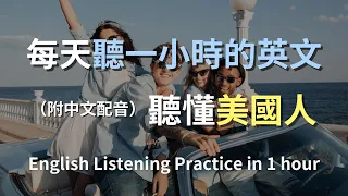 🎧保母級聽力訓練｜輕鬆掌握美國人如何聊天！真實場景對話範例｜日常口語英文｜零基礎也能聽懂｜快速提升聽力技巧｜最有效的英文學習法｜一小時讓你聽力暴漲｜English Listening（附中文配音）