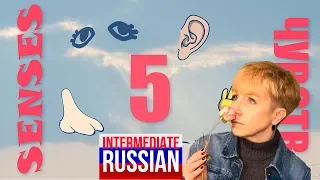 5 Senses for Intermediate Russian Learners