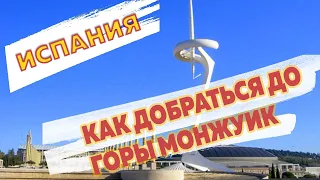 Гора Монжуик в Барселоне 2021: как добраться и доехать на фуникулере, достопримечательности