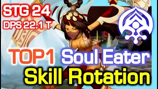 TOP1 Soul Eater STG24 Skill Rotation [DPS 22.1 Trillian] / STG Contest Season 7 /DragonNest China