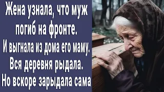 Узнала, что муж вернулся с фронта в гробу и выгнала из дома его маму. Вся деревня плакала. А вскоре