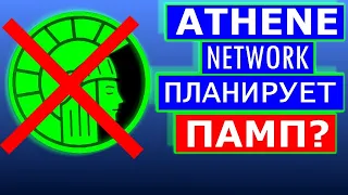 ATHENE NETWORK 💲ПАМП ПЕРЕД ЛИСТИНГОМ?