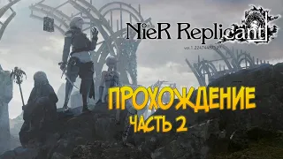 NieR Replicant Ver. 1.22 прохождение. ч.2 (2021)