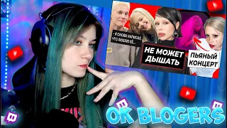 OSNIMOG СМОТРИТ: Инстасамка задыхается / Хоффманита устроила трэш в клубе | OK.BLOGER