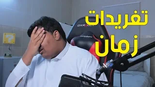 تغريدات زمان 😆