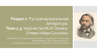 Видео-урок по дисциплине "Мировая музыкальная литература". Опера М.И. Глинки "Иван Сусанин"