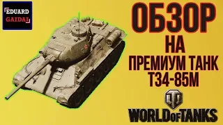 "WORLD OF TANKS" - ОБЗОР НА ПРЕМИУМ ТАНК Т34-85М (NOXI)