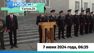 Новости Алтайского края 7 июня 2024 года, выпуск в 6:35