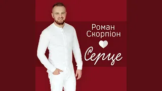 Серце