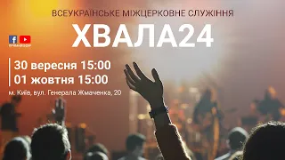 ХВАЛА24, 30 вересня - 01 жовтня, м. Київ.  Частина 1