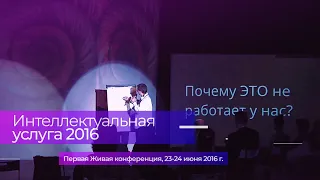I Всероссийская Живая Конференция «Интеллектуальная услуга – 2016»