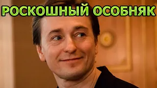 ШИКАРНЫЙ ОСОБНЯК! Где живет Сергей Безруков и его семья? Актер сериала Оптимисты 2 сезон (2021)