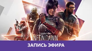 R6 Siege: 5 Лет Сиджу! Новый сезон - Neon Dawn |Деград-отряд|