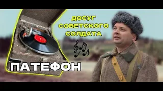 Старый патефон между боями...