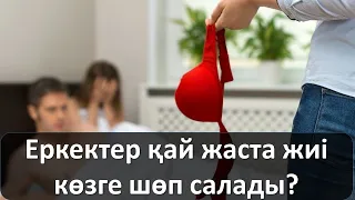 Еркектер қай жаста жиі көзге шөп салады?