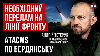 З ATACMS ми підемо від затяжної війни – Андрій Тетерук