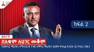 በአቋም ለሀገር መቆም - ክፍል 2 Etv | Ethiopia | News zena