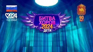 Битва хоров 2024. Дети