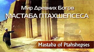 Мир Древних Богов: Мастаба Птахшепсеса /World of ancient Gods: Mastaba of Ptahshepses