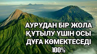 Егер бір жеріңіз ауратын болса осы дұға бүкіл ауруды ұмыттырады 5)31,1-10