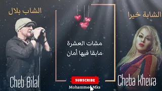 Lyrics  Cheb Bilal & Cheba Kheira  Hokm zaman ❤❤