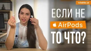 Достойная альтернатива AirPods существует?