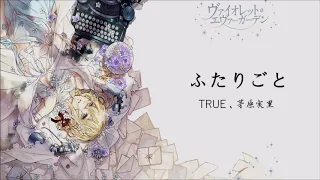 ふたりごと by TRUE&茅原実里☆中日字幕
