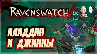 Кошмар 4! Может станет сложно? Первый ран за Аладдина! | Ravenswatch #6