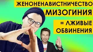 ЖЕНОНЕНАВИСТНИЧЕСТВО и МИЗОГИНИЯ : почему в этом обвиняют мужское движение ?