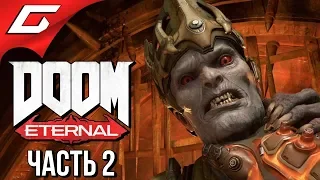 DOOM Eternal ➤ Прохождение #2 ➤ ЛИКОВАНИЕ