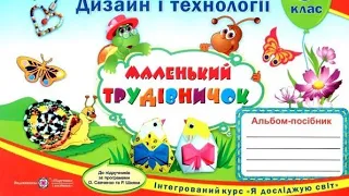 Дизайн і технології Урок 35 Рудий клоун Бім #дистанційненавчання