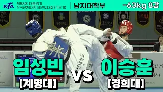 임성빈(계명대) vs 이승훈(경희대) I 8강 남자대학부 -63kg I 제58회 대통령기대회[겨루기]