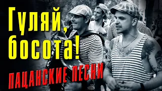 ГУЛЯЙ БОСОТА - ПАЦАНСКИЙ ШАНСОН - ПАЦАНСКИЕ БЛАТНЫЕ ПЕСНИ