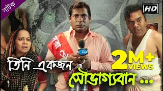 Tini Ekjon Shovaggoban | তিনি একজন সৌভাগ্যবান | Mosharraf Karim | Nipun | Rtv Drama Special