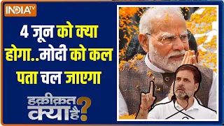 Haqiqat Kya Hai: 88 सीट से 400 की भरपाई..जोश हाई या खौफ हाई? PM Modi | Lok Sabha Election 2nd Phase