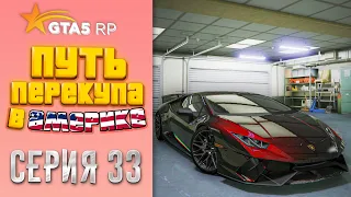 ПУТЬ ПЕРЕКУПА В АМЕРИКЕ на GTA 5 RP #33