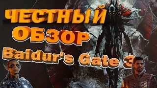 Baldur's Gate 3 честный обзор!