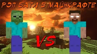 Рэп батл в майнкрафте: Зомби vs Херобрин