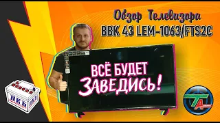РОЗЫГРЫШ и РАСПАКОВКА BBK 43" LEM-1063/FTS2C
