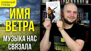 🍃🪄Обзор книги «Имя ветра» Патрика Ротфусса || Прочитанное