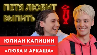 ПЕТЯ ЛЮБИТ ВЫПИТЬ: ЮЛИАН КАПИЦИН. "ЛЮБА И АРКАША"