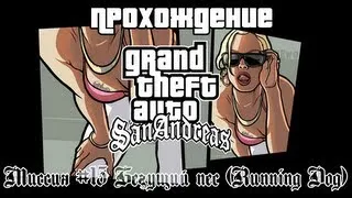 GTA San Andreas Миссия №15 Бегущий пес (Running Dog)