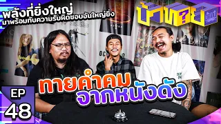 OHANA บ้าทาย EP.48 : ทายคำคมจากหนังดัง