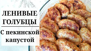 Ну очень вкусные ЛЕНИВЫЕ ГОЛУБЦЫ из ПЕКИНСКОЙ КАПУСТЫ в духовке! Простой рецепт в духовке.