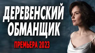 Новинка Деревенский обманщик 2023