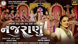 Shital Barot - નજરાણું - NAJRANU || Navratri Special NonStop Tran Tali Garba-2023 || નોન સ્ટોપ ગરબા