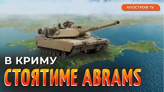 Крим – ціль ЗСУ: Abrams будуть вже на півострові / Світан