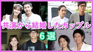 【韓国ドラマ】共演から結婚したカップル6選！現在の夫婦仲についても