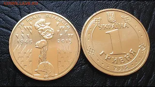 1 гривня "70 років перемоги" Украина 2015г.(anniversary coins of Ukraine)